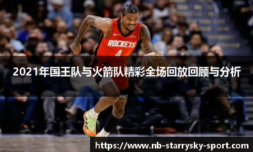2021年国王队与火箭队精彩全场回放回顾与分析
