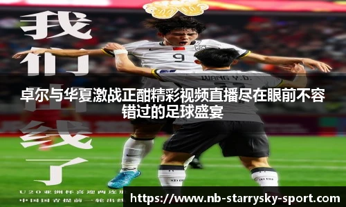 卓尔与华夏激战正酣精彩视频直播尽在眼前不容错过的足球盛宴