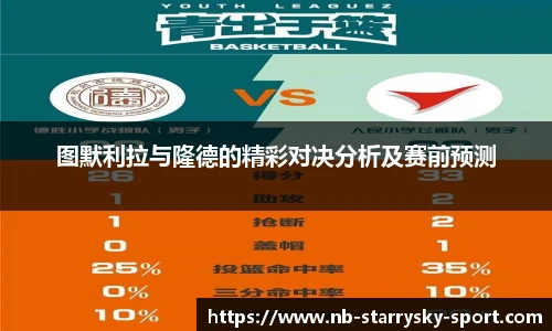 图默利拉与隆德的精彩对决分析及赛前预测
