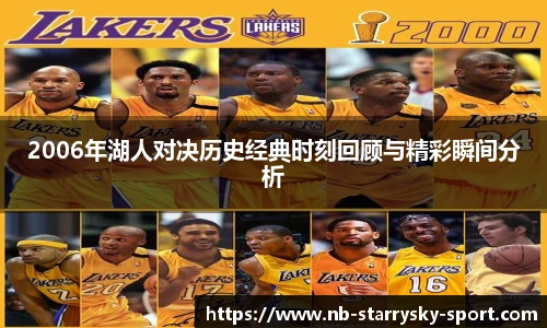 2006年湖人对决历史经典时刻回顾与精彩瞬间分析