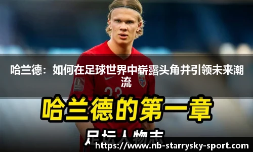 哈兰德：如何在足球世界中崭露头角并引领未来潮流