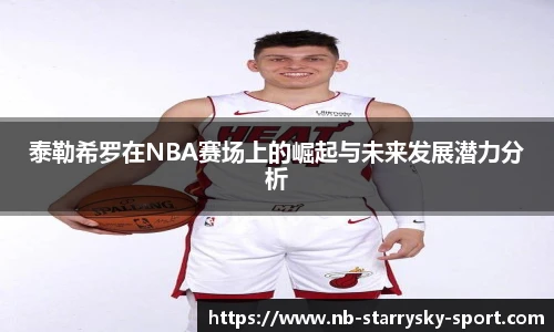 泰勒希罗在NBA赛场上的崛起与未来发展潜力分析