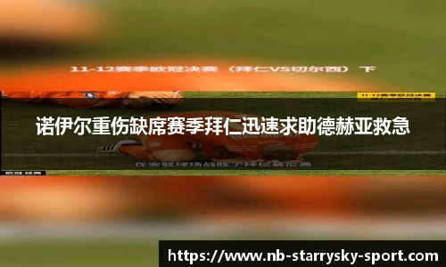 诺伊尔重伤缺席赛季拜仁迅速求助德赫亚救急