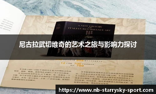 尼古拉武切维奇的艺术之旅与影响力探讨