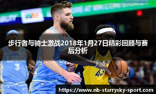 步行者与骑士激战2018年1月27日精彩回顾与赛后分析