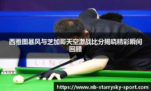 西雅图暴风与芝加哥天空激战比分揭晓精彩瞬间回顾