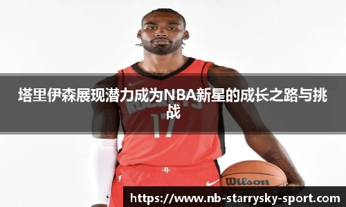 塔里伊森展现潜力成为NBA新星的成长之路与挑战