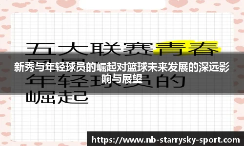 新秀与年轻球员的崛起对篮球未来发展的深远影响与展望