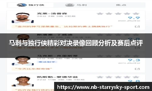 马刺与独行侠精彩对决录像回顾分析及赛后点评