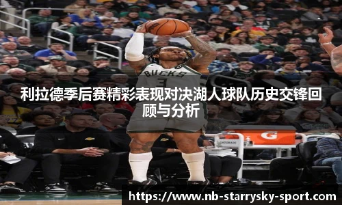 利拉德季后赛精彩表现对决湖人球队历史交锋回顾与分析