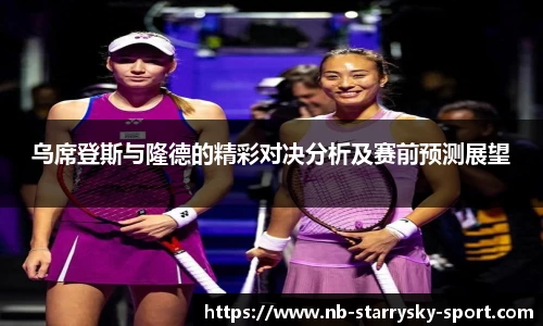 乌席登斯与隆德的精彩对决分析及赛前预测展望