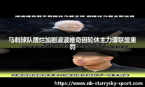 马刺球队摆烂加剧波波维奇因轮休主力遭联盟重罚