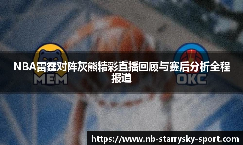 NBA雷霆对阵灰熊精彩直播回顾与赛后分析全程报道
