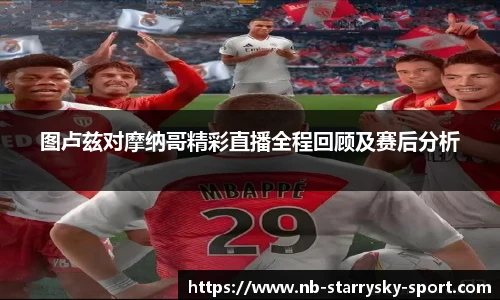 图卢兹对摩纳哥精彩直播全程回顾及赛后分析