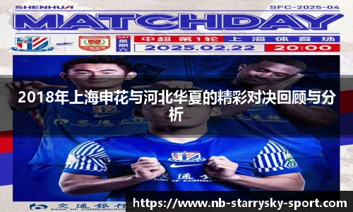 2018年上海申花与河北华夏的精彩对决回顾与分析