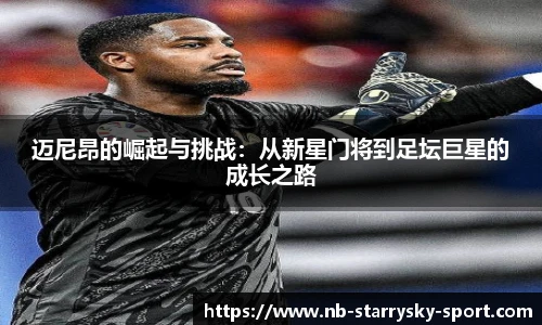 迈尼昂的崛起与挑战：从新星门将到足坛巨星的成长之路