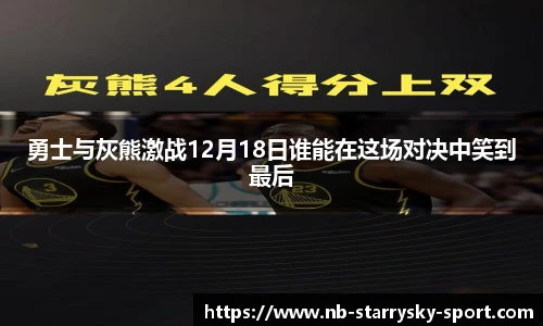 勇士与灰熊激战12月18日谁能在这场对决中笑到最后