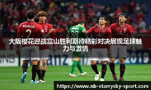 大阪樱花迎战富山胜利期待精彩对决展现足球魅力与激情