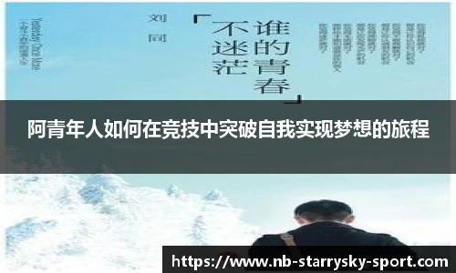 阿青年人如何在竞技中突破自我实现梦想的旅程