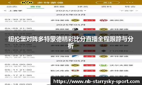 纽伦堡对阵多特蒙德精彩比分直播全程跟踪与分析