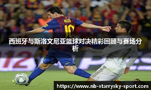 西班牙与斯洛文尼亚篮球对决精彩回顾与赛场分析
