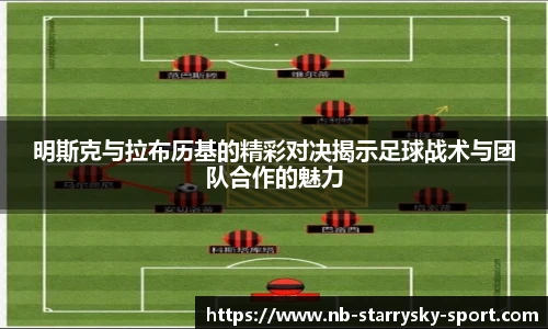 明斯克与拉布历基的精彩对决揭示足球战术与团队合作的魅力
