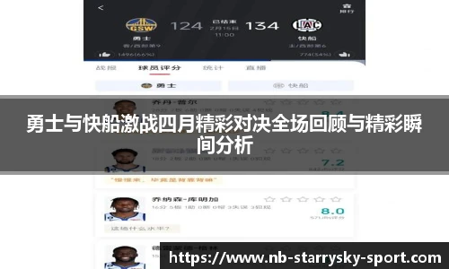 勇士与快船激战四月精彩对决全场回顾与精彩瞬间分析
