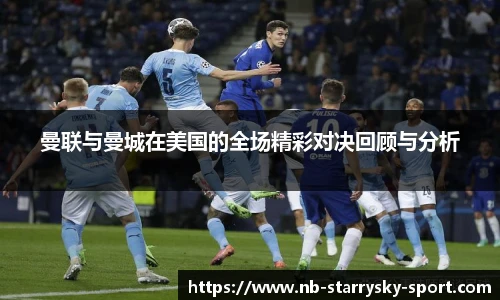 曼联与曼城在美国的全场精彩对决回顾与分析