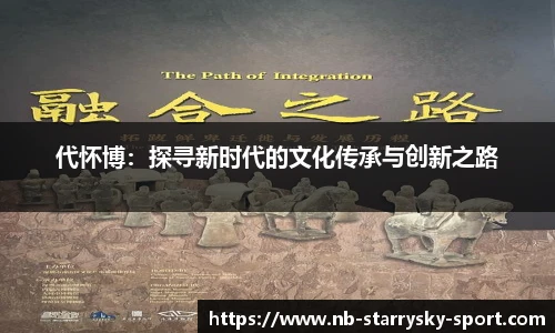 代怀博：探寻新时代的文化传承与创新之路