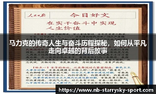 马力克的传奇人生与奋斗历程探秘，如何从平凡走向卓越的背后故事