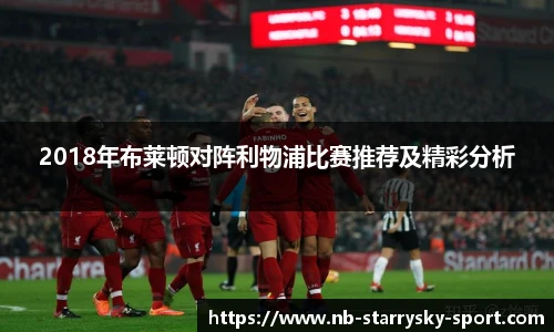 2018年布莱顿对阵利物浦比赛推荐及精彩分析
