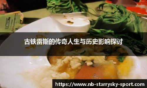 古铁雷斯的传奇人生与历史影响探讨
