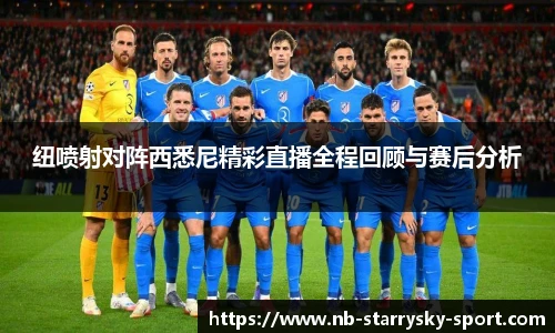 纽喷射对阵西悉尼精彩直播全程回顾与赛后分析