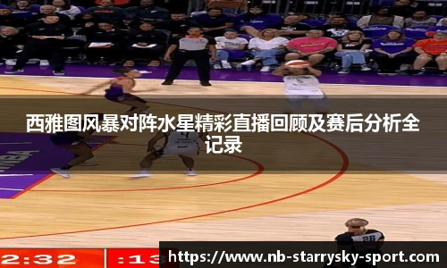 西雅图风暴对阵水星精彩直播回顾及赛后分析全记录