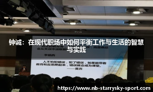 钟诚：在现代职场中如何平衡工作与生活的智慧与实践