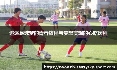 追逐足球梦的青春旅程与梦想实现的心路历程