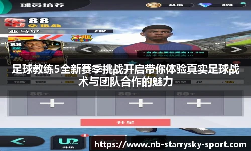 足球教练5全新赛季挑战开启带你体验真实足球战术与团队合作的魅力