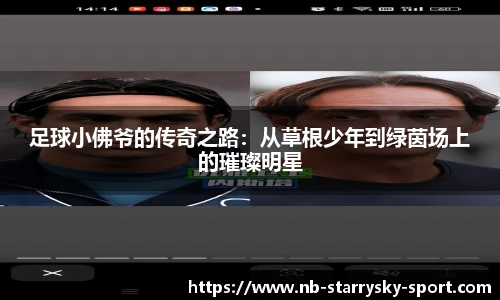 足球小佛爷的传奇之路：从草根少年到绿茵场上的璀璨明星